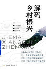 解码乡村振兴 深刻、实用、详尽、及时的乡村振兴工作读本