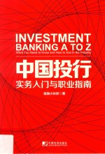 中国投行 实务入门与职业指南