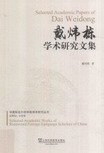中国知名外语学者论丛 戴炜栋学术研究文集