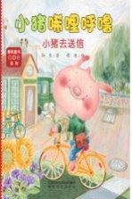小猪唏哩呼噜 小猪去送信