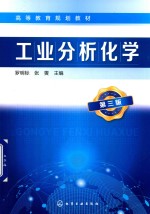 工业分析化学 第3版