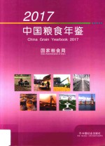 中国粮食年鉴 2017年