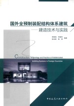 国外全预制装配结构体系建筑 建造技术与实践