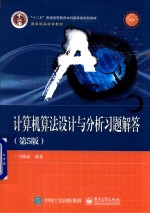 计算机算法设计与分析习题解答 第5版