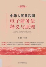 中华人民共和国电子商务法释义与原理 2018新版