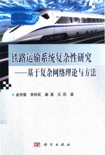 铁路运输系统复杂性研究 基于复杂网络理论与方法