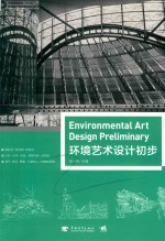 中国高等院校“十三五”环境设计精品课程规划教材 环境艺术设计初步