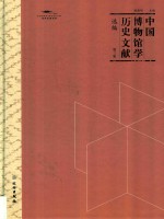 中国博物馆学历史文献选编 第3辑