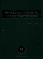 特种设备安全与节能技术进展 3 2016特种设备安全与节能系列学术会议论文集 上