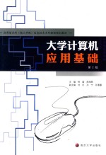 大学计算机应用基础 第2版