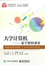 大学计算机 基于翻转课堂