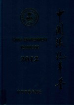 中国环境年鉴2012