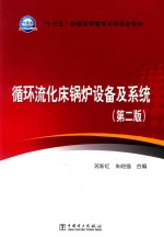 “十三五”普通高等教育本科规划教材 循环流化床锅炉设备及系统 第2版