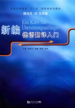 新编德语翻译入门