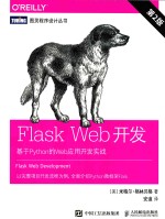 图灵程序设计丛书 Flask Web开发 基于Python的Web应用开发实战 第2版