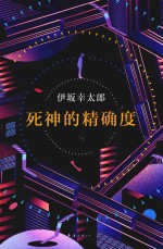 死神的精确度