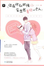 你在什么时候会忽然喜欢一个人
