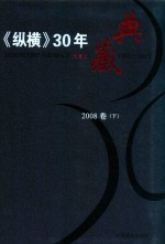 《纵横》30年典藏限量版 1983-2012 2008卷 下