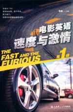 电影英语 速度与激情 第1辑