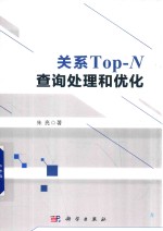 关系Top-N查询处理和优化