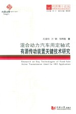 同济博士论丛 混合动力汽车用定轴式有源传动装置关键技术研究