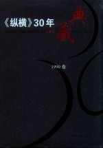 《纵横》30年典藏限量版 1983-2012 1990卷