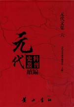 元代史料丛刊续编 元代文集 6