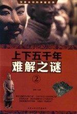 上下五千年难解之谜 2