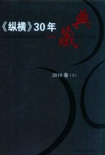 《纵横》30年典藏限量版 1983-2012 2010卷 上