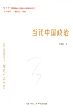 当代中国政治 “认识中国·了解中国”书系