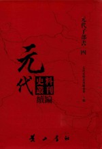 元代史料丛刊续编 元代子部书 4