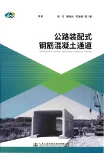 公路装配式钢筋混凝土通道