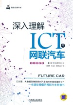 深入理解ICT与网联汽车 全彩图解版