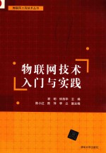 物联网技术入门与实践