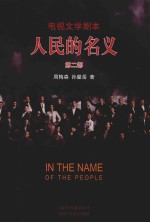 人民的名义 第2部