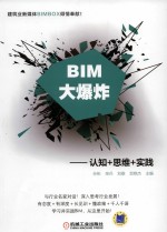 BIM大爆炸 认知 思维 实践