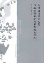 中国南昌单位大院与城市物质空间形态的关联性