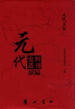 元代史料丛刊续编 元代文集 1