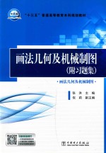 “十三五”普通高等教育本科规划教材 画法几何及机械制图 附习题集