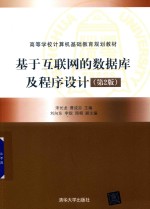 高等学校计算机基础教育规划教材 基于互联网的数据库及程序设计 第2版
