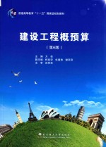 建设工程概预算
