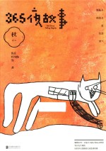 365夜故事 秋