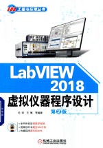LabVIEW 2018虚拟仪器程序设计 第2版