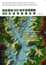 城乡规划GIS技术应用指南 GIS方法与经典分析