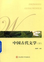中国古代文学 下