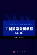 工科数学分析教程 上