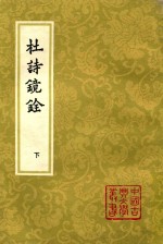 杜诗镜铨 下