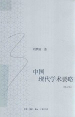 中国现代学术要略 修订版