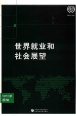世界就业和社会展望2018年趋势