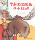 要是你给老鼠吃饼干系列 要是你给驼鹿吃小松糕